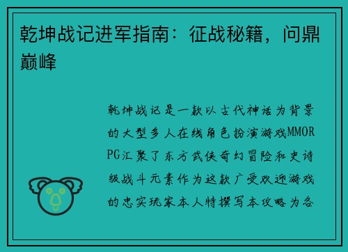 乾坤战记进军指南：征战秘籍，问鼎巅峰