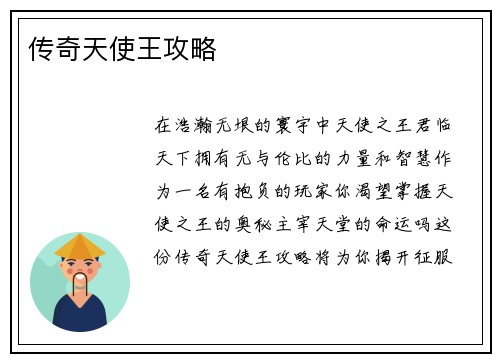 传奇天使王攻略