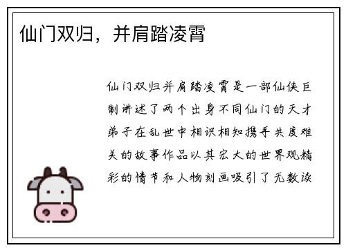 仙门双归，并肩踏凌霄