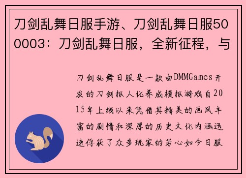 刀剑乱舞日服手游、刀剑乱舞日服500003：刀剑乱舞日服，全新征程，与你共舞历史长卷