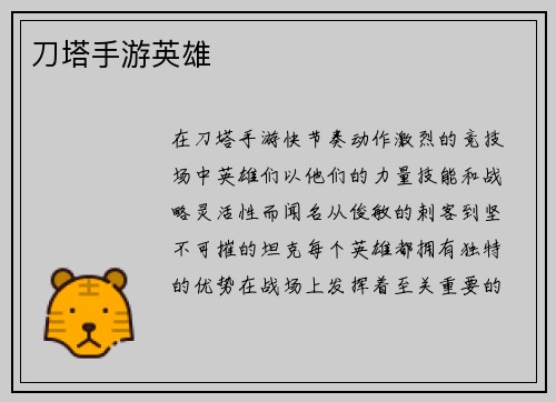刀塔手游英雄
