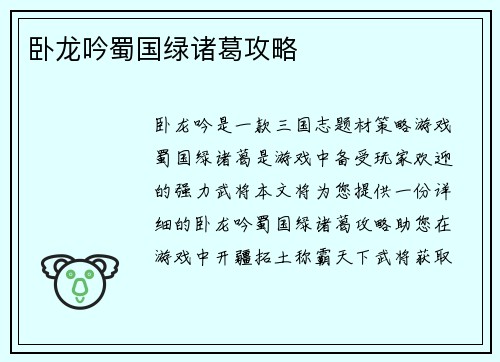 卧龙吟蜀国绿诸葛攻略