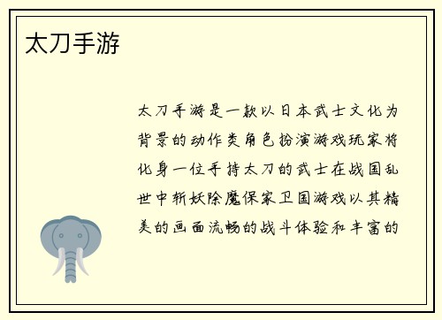 太刀手游
