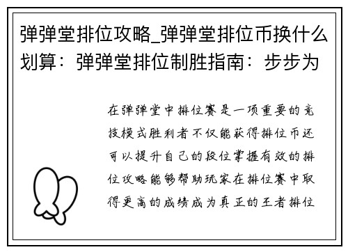 弹弹堂排位攻略_弹弹堂排位币换什么划算：弹弹堂排位制胜指南：步步为营，王者之路