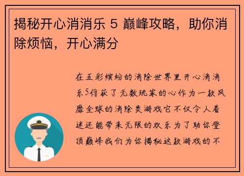 揭秘开心消消乐 5 巅峰攻略，助你消除烦恼，开心满分
