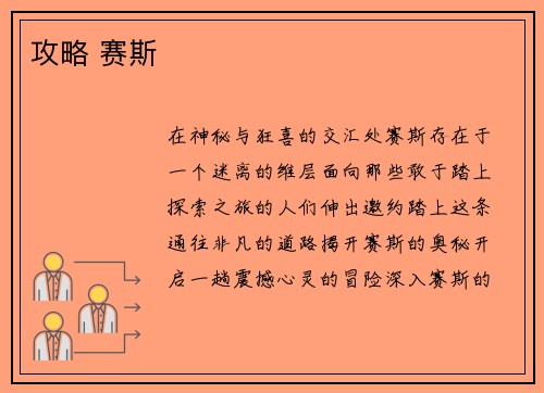 攻略 赛斯