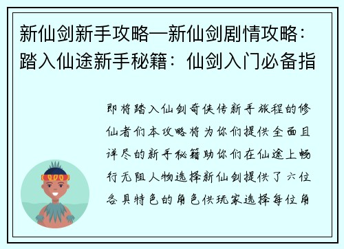 新仙剑新手攻略—新仙剑剧情攻略：踏入仙途新手秘籍：仙剑入门必备指南