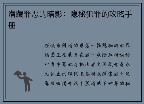 潜藏罪恶的暗影：隐秘犯罪的攻略手册