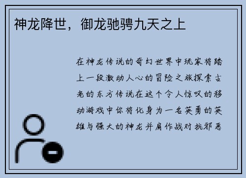 神龙降世，御龙驰骋九天之上