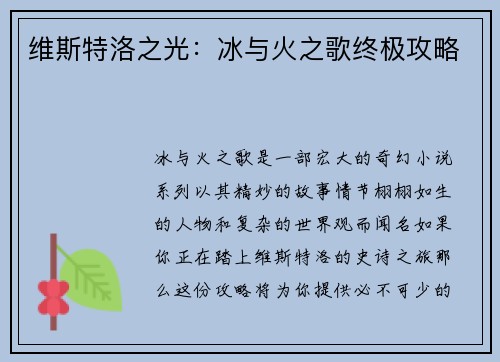 维斯特洛之光：冰与火之歌终极攻略
