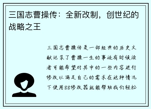 三国志曹操传：全新改制，创世纪的战略之王