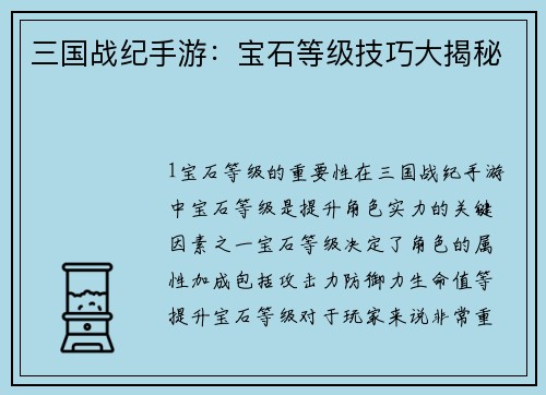 三国战纪手游：宝石等级技巧大揭秘