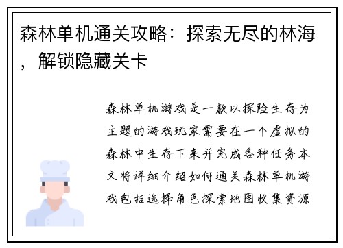 森林单机通关攻略：探索无尽的林海，解锁隐藏关卡