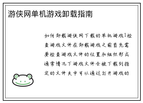 游侠网单机游戏卸载指南