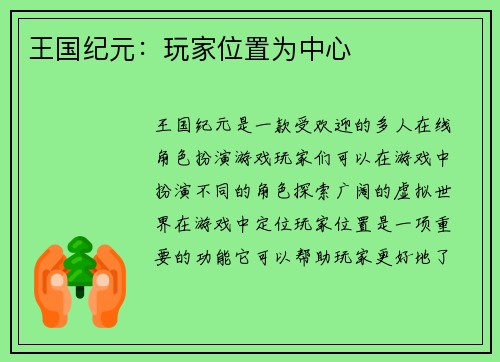 王国纪元：玩家位置为中心