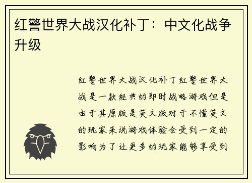 红警世界大战汉化补丁：中文化战争升级