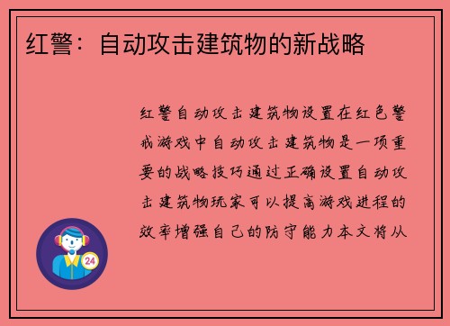 红警：自动攻击建筑物的新战略