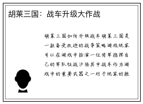 胡莱三国：战车升级大作战