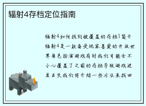 辐射4存档定位指南