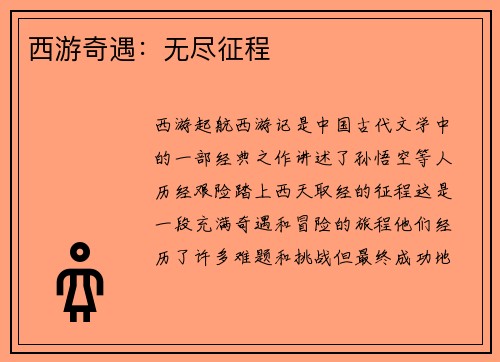 西游奇遇：无尽征程