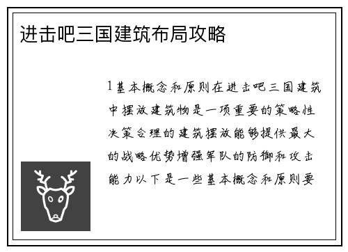 进击吧三国建筑布局攻略