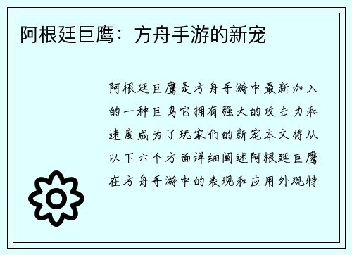 阿根廷巨鹰：方舟手游的新宠