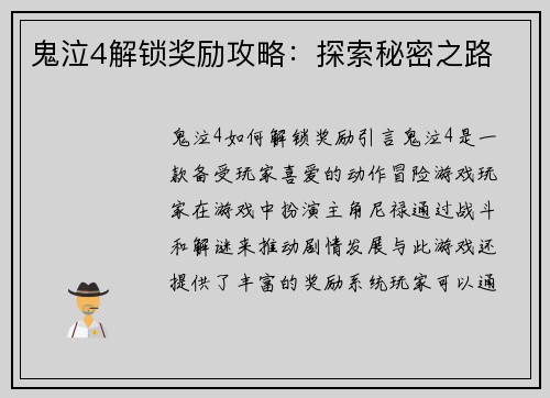 鬼泣4解锁奖励攻略：探索秘密之路