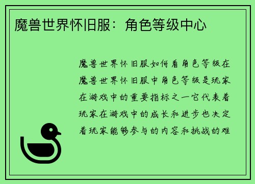 魔兽世界怀旧服：角色等级中心