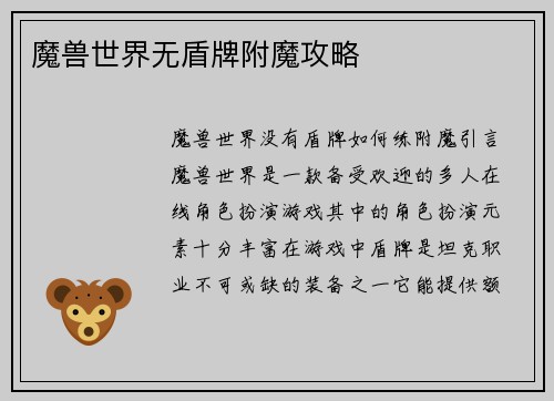 魔兽世界无盾牌附魔攻略