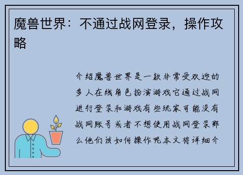魔兽世界：不通过战网登录，操作攻略