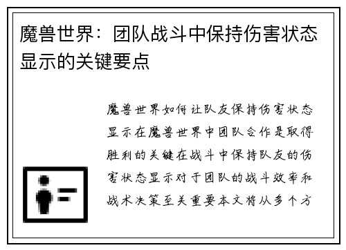 魔兽世界：团队战斗中保持伤害状态显示的关键要点