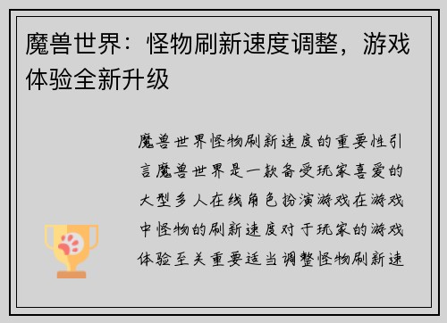 魔兽世界：怪物刷新速度调整，游戏体验全新升级