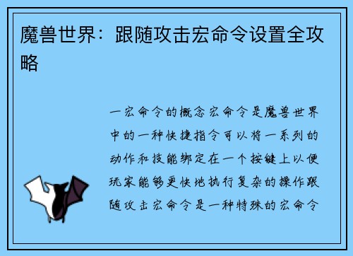 魔兽世界：跟随攻击宏命令设置全攻略