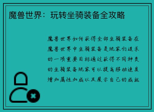 魔兽世界：玩转坐骑装备全攻略