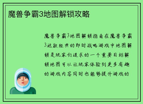 魔兽争霸3地图解锁攻略