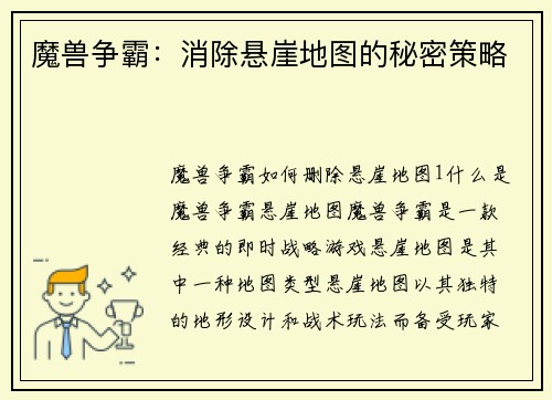 魔兽争霸：消除悬崖地图的秘密策略