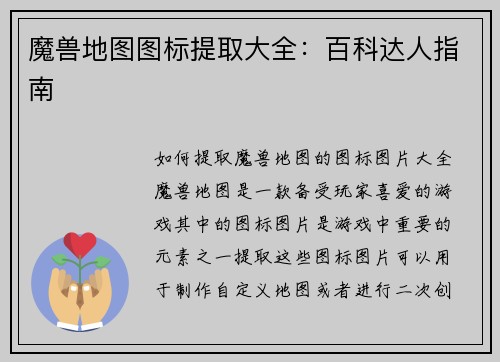 魔兽地图图标提取大全：百科达人指南
