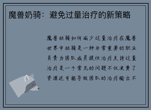 魔兽奶骑：避免过量治疗的新策略