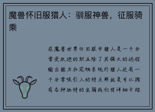 魔兽怀旧服猎人：驯服神兽，征服骑乘