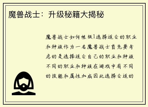魔兽战士：升级秘籍大揭秘
