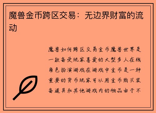 魔兽金币跨区交易：无边界财富的流动