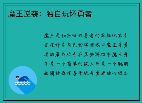 魔王逆袭：独自玩坏勇者