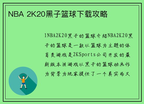 NBA 2K20黑子篮球下载攻略