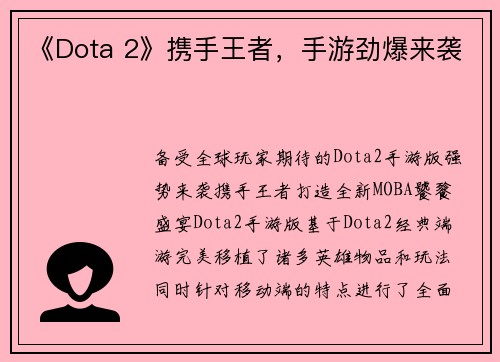 《Dota 2》携手王者，手游劲爆来袭