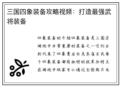 三国四象装备攻略视频：打造最强武将装备