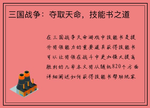 三国战争：夺取天命，技能书之道