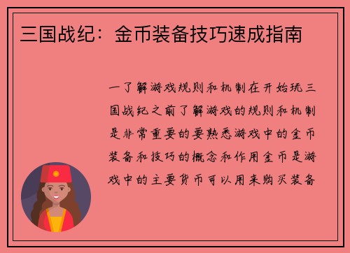三国战纪：金币装备技巧速成指南