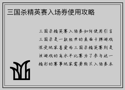 三国杀精英赛入场券使用攻略