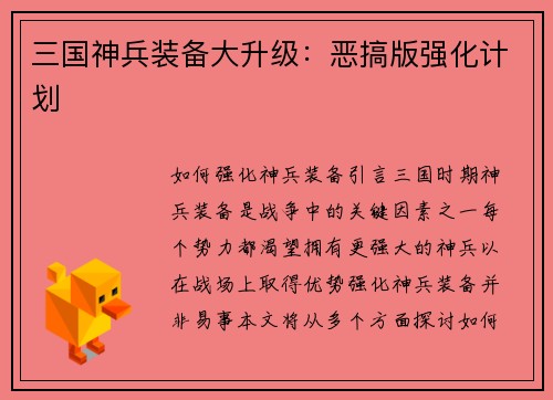 三国神兵装备大升级：恶搞版强化计划