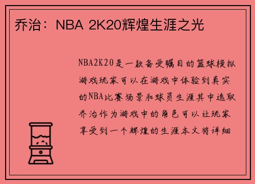 乔治：NBA 2K20辉煌生涯之光